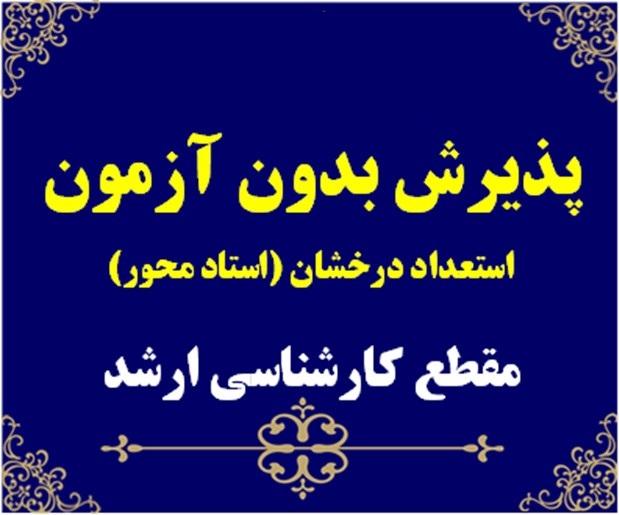 فراخوان پذیرش بدون آزمون دانشجویان ممتاز در دوره کارشناسی ارشد به شیوه استاد محور برای سال تحصیلی 1404-1403