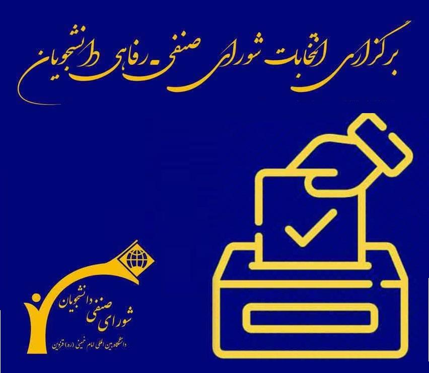 اعلام اسامی کاندیدای نهایی شورای صنفی–رفاهی دانشجویان سال تحصیلی 1403-1402